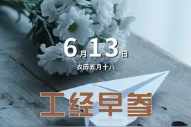 6月13日工经早参 印度航空波音787坠毁
国家铁路局局长费东斌任上被查
#印度 #波音 #费东斌 #热点 #热点新闻事件视频封面