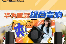 被贴耳开大后，我又想改造了？华为悦彰家庭影院首发体验！ #华为