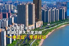 人民城市建设 芜湖最新答卷 #省域副中心 #城市推荐官 #芜湖视频封面