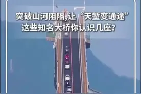 #每日分享 ｜ 突破山河阻隔,让“天堑变通途” 这些知名大桥你认识几座？ “向建设者致敬,是你们创造了奇迹”。#新华每日电讯