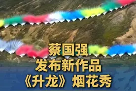 喜马拉雅山脉，蔡国强《升龙》烟花秀，烟花在山脊升起，犹如飞龙腾空，曾凭借烟花“天梯”引爆全网 #蔡国强  #升龙  #烟花秀  #烟花