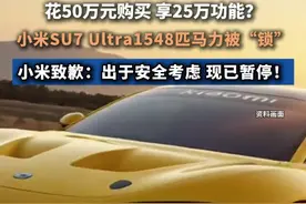 小米SU7 Ultra1548匹马力被“锁”