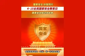 4·15全民国家安全教育日，国家安全，你我同行！ #415国家安全教育日 #科普教育 #12339（来源：豫法阳光 编辑：吕雪童 审核：张雷）视频封面