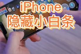 iPhone快速隐藏底部横条的方法，玩游戏不怕误触了#iphone小技巧   #苹果手机 #隐藏小白条