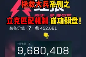 拯救大兵系列之立克匹配机制，成功翻盘！三角洲行动