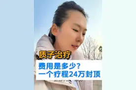 我们中国科学技术大学附属第一院质子治疗的费用是：同一适应症同一疗程24万封顶。怎么叫一疗程，一个疗程做多少次？#质子治疗 #医学科普 #硬核健康科普行动 #抖音知识年终大赏 #全民健康素养提升视频封面