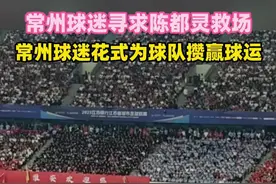 积1分未进球的常州队，本轮战徐州，常州球迷喊话陈都灵应援，常州能否扳回一轮？#常州球迷花式为球队攒赢球运