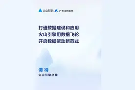 火山引擎通过大模型技术，改造和提升数据工具生产研发和治理分析的效率，降低数据消费的门槛，让更多人使用和消费数据。#VMoment  #数据飞轮  #火山引擎  #数据驱动视频封面
