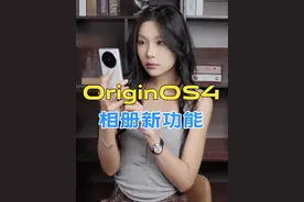 OriginOS4相册的新功能AI消除，需要你把相册更新到9.1.8版本，你更新了吗？#OriginOS4 #vivo #相册