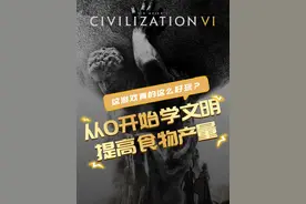 别在文明6玩饥荒啦，快速教你怎么解决粮食问题！#steam游戏  #游戏攻略  #文明6  #文明6新手入门教程  #从0开始学文明