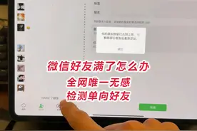 微信好友满了怎么办，全网唯一无感检测单向好友，真实好友检测