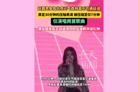 赵露思参加北京元气森林音乐节遇延误，原定30分钟的压轴表演，被压缩至仅7分钟！仅演唱两首歌曲，演出结束后主动返场向粉丝道歉并送礼物。#赵露思 #元气森林音乐节 #表演 #歌曲 #道歉