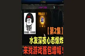 DNF：水友深夜心态爆炸来找游戏酱包增幅第二集，卧龙凤雏之战视频封面