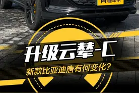 升级云辇-C，新款#比亚迪唐 有何变化？#懂车帝抢先试驾