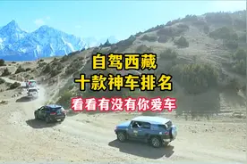 适合自驾西藏的十大神车排名，第一名居然是它！！