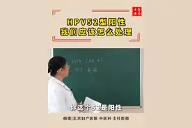 HPV52型阳性，我们应该怎么处理 #HPV #宫颈病变 #锥切 #cin1视频封面