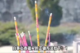 白事上香磕头的正确方法 #传统文化 #知识 #老六师傅