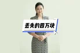 丢失的四万块 我在马路边丢了四万块，她在马路边捡了一万块。帽子叔叔来了也无法证明我俩谁在撒谎。您猜最后结局如何？#真实事件#生活#真相视频封面