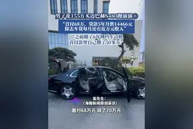 男子花155万买迈巴赫S480跑滴滴①：“首付68万，贷款5年月供14466元，除去车贷每月还有近万元收入”（cr：@开迈巴赫跑车的老袁 ）#热点新闻事件 #热点追踪 #迈巴赫 #滴滴司机 #网约车视频封面