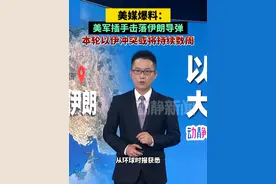 美媒爆料：美军插手击落伊朗导弹，本轮以伊冲突或将持续数周