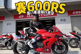 【新车试驾】赛600RS到底如何？厦门赛道骑一骑！