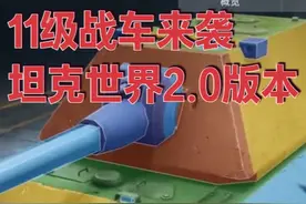 11级战车来袭坦克世界2.0版本 坦克世界#坦克世界