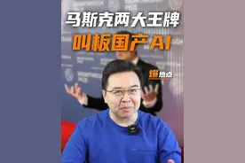 马斯克急了！推出的Grok3，能PK过DeepSeek吗？ #马斯克#Grok3#XAI#deepseek视频封面