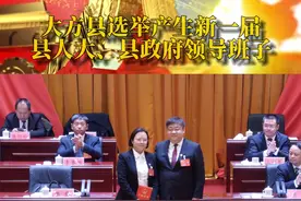 大方县选举产生新一届县人大、县政府领导班子： 张锦当选为大方县第十八届人民代表大会常务委员会主任； 杨滨当选为大方县第十八届人民政府县长； 陈江当选为大方县监察委员会主任； 薛卫东当选为大方县人民法院院长； 彭志宇当选为大方县人民检察院检察长（根据《中华人民共和国地方各级人民代表大会和地方各级人民政府组织法》规定，报经市人民检察院检察长提请市人民代表大会常务委员会批准。）视频封面