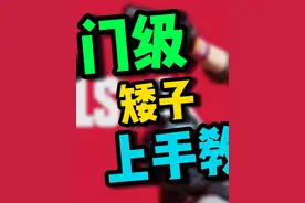 【The Finals】矮子入门级教学，先看再玩！秀翻对面！ The