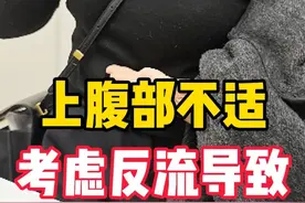 上腹部不适，感觉有压迫感，胸骨后疼痛，考虑是反流疾病导致的。#医学科普 #医生日常 #反酸烧心 #硬核健康科普行动