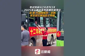 考试时间从2天改为3天，2025年云南省高考有哪些新变化？