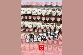 盘点！快闪现场那些可可爱爱的小东西！#chiikawa #吉伊卡哇 #来名创吃chiikawa新谷子 #名创优品chiikawa #快闪视频封面