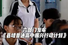 事关1670多万学生群体！ 教育部等六部门发布《县域普通高中振兴行动计划》