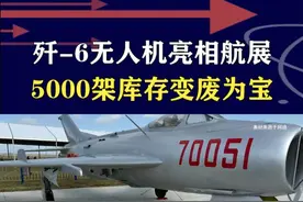 歼-6无人机亮相，5000架跨海攻击利器，威慑效果非常明显 #抖音热评 #歼6