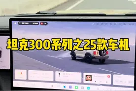 25款坦克300车机是有多流畅，看完你就知道了！ #坦克300百城万里探秘之旅 #坦克300 #25款坦克300来了 #25款坦克300怎么样