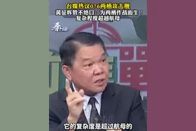 台媒热议076两栖攻击舰，黄征辉赞不绝口：为两栖作战而生！复杂程度超越航母。#看台海视频封面