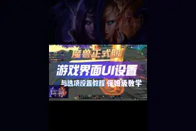 魔兽正式服 教你如何设置游戏界面与游戏选项设置 #魔兽世界