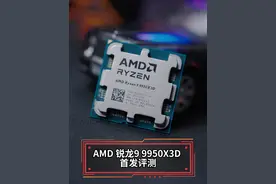 AMD 锐龙9 9950X3D 处理器 首发评测 #amd  #cpu  #9950x3d  #锐龙  #处理器