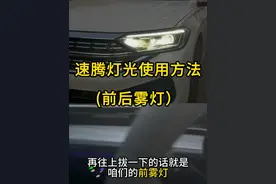 大众速腾灯光如何使用?前后雾灯如何开启？ #速腾车友会 #大众速腾 #速腾车灯 #大众车灯 #用车知识