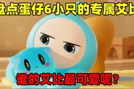 蛋仔派对：盘点蛋仔6小只的专属艾比！谁的艾比最可爱 呢？