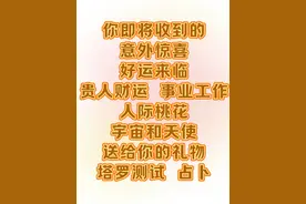你即将收获的意外惊喜 好运来袭 好事发展 天使建议 塔罗