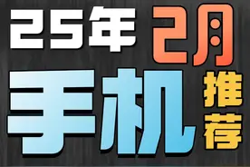 25年2月全价位手机推荐。6000字超全分析讲解，看完就懂！视频封面