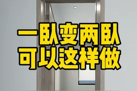 一个卧室变两间，可以这样设计，两个人都又独立区域#家装装修 #装修设计 #卧室 视频封面