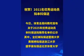 祝贺！#1011名优秀运动员拟本科保送 #全红婵拟保送本科公示视频封面