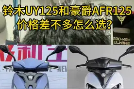 预算1万买125小踏板，铃木UY和豪爵AFR怎么选？#豪爵afr125 #铃木uy125 #踏板摩托车视频封面