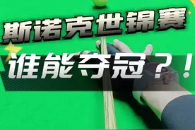 近期难度最高的一杆147，愿今年世锦赛冠军属于中国！ #台球教学 #台球 #斯诺克 #罗弘昊视频封面