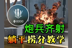 还在憋导弹？快看炮兵回本又上分！【三角洲行动】大战场教学