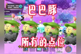 蛋仔艾比！巴巴豚！卡皮巴拉的所有刷新点位攻略 蛋仔艾比