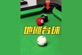 地摊台球教程来啦 #台球🎱 #台球地摊游戏挑战