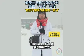 拒当美国人！格陵兰岛民众这样反对特朗普“夺岛”企图。视频封面